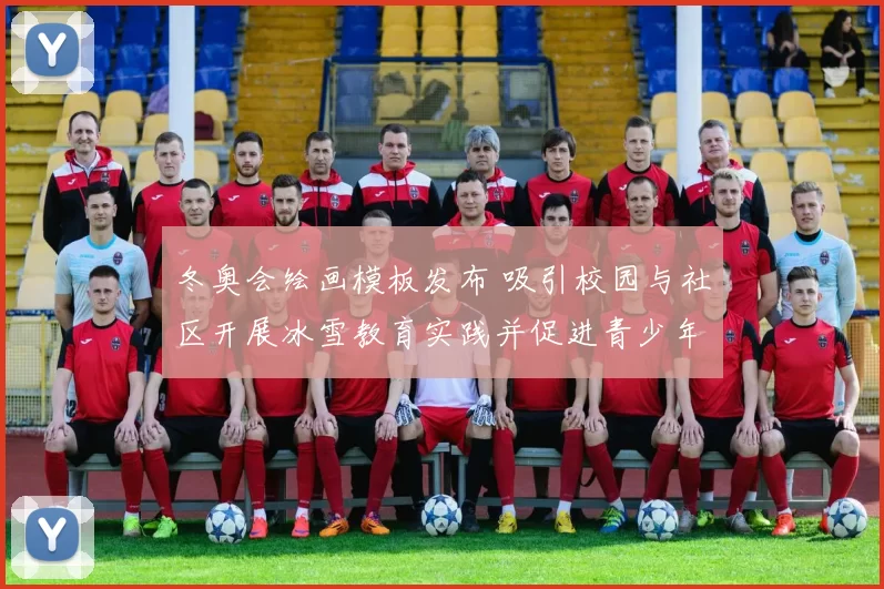 冬奥会绘画模板发布 吸引校园与社区开展冰雪教育实践并促进青少年参与