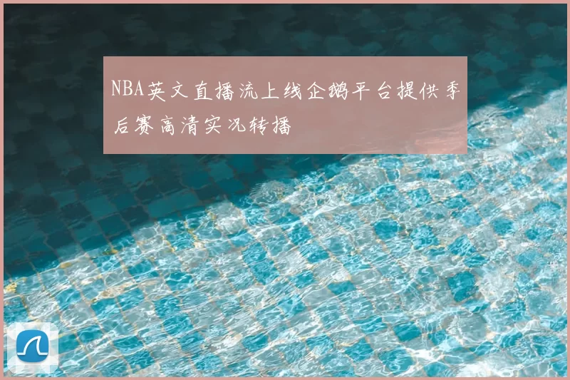 NBA英文直播流上线企鹅平台提供季后赛高清实况转播