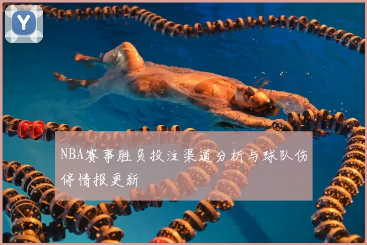 NBA赛事胜负投注渠道分析与球队伤停情报更新