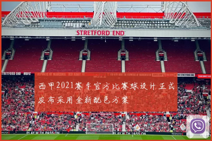 西甲2021赛季官方比赛球设计正式发布采用全新配色方案