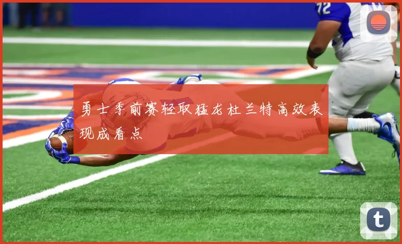 勇士季前赛轻取猛龙杜兰特高效表现成看点