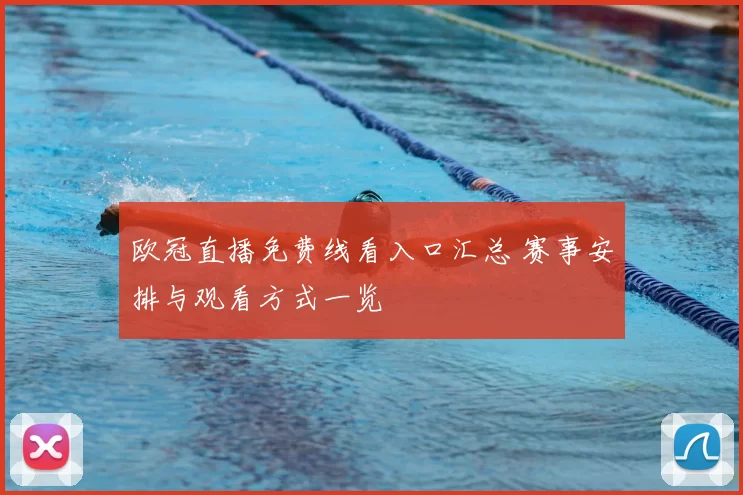 欧冠直播免费线看入口汇总 赛事安排与观看方式一览