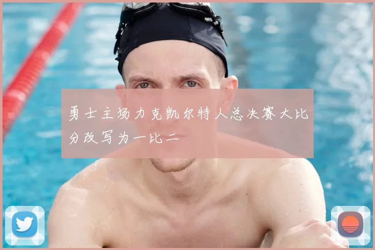 勇士主场力克凯尔特人总决赛大比分改写为一比二