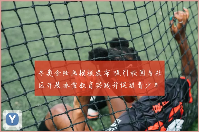 冬奥会绘画模板发布 吸引校园与社区开展冰雪教育实践并促进青少年参与