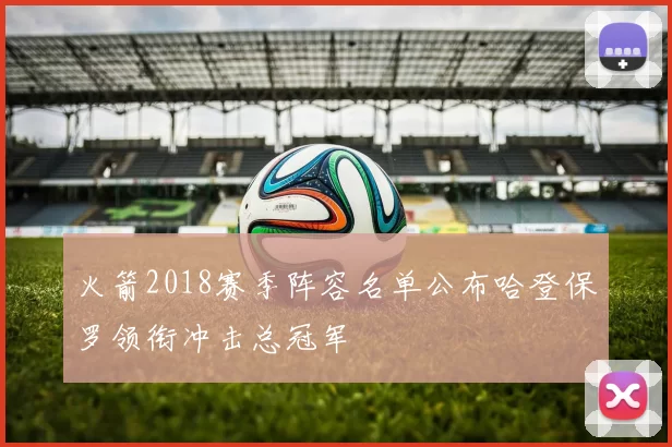 火箭2018赛季阵容名单公布哈登保罗领衔冲击总冠军