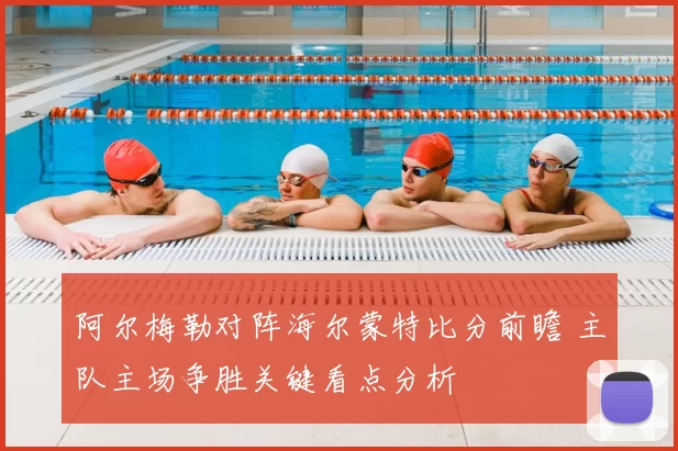 阿尔梅勒对阵海尔蒙特比分前瞻 主队主场争胜关键看点分析