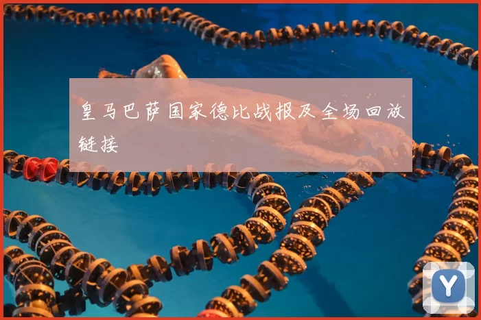 皇马巴萨国家德比战报及全场回放链接