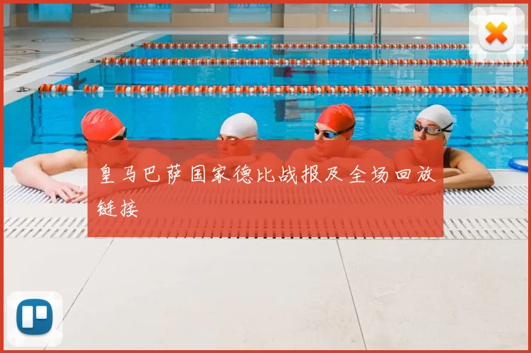 皇马巴萨国家德比战报及全场回放链接