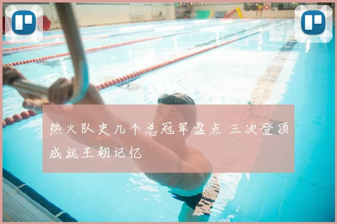 热火队史几个总冠军盘点 三次登顶成就王朝记忆