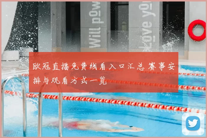 欧冠直播免费线看入口汇总 赛事安排与观看方式一览
