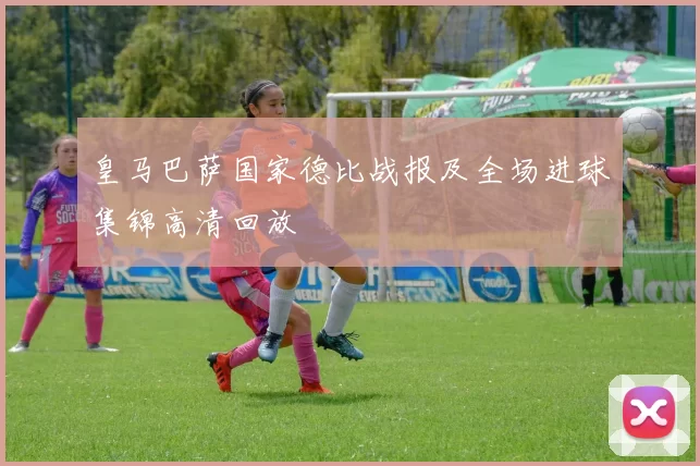 皇马巴萨国家德比战报及全场进球集锦高清回放