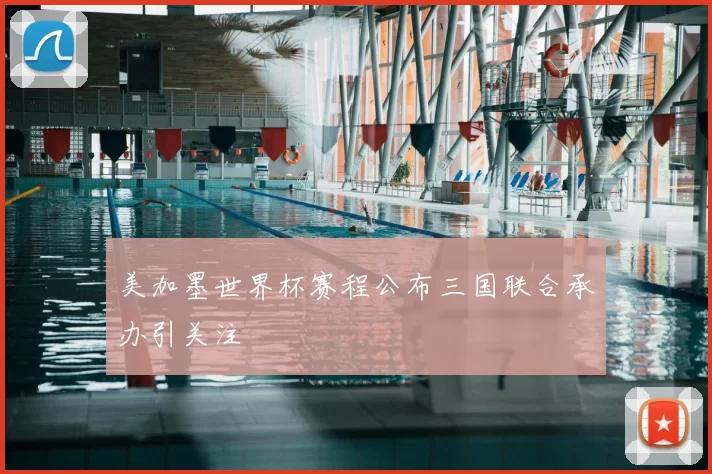 美加墨世界杯赛程公布三国联合承办引关注