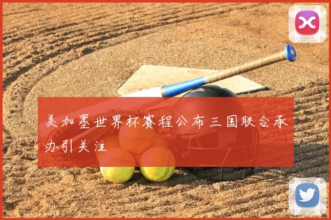 美加墨世界杯赛程公布三国联合承办引关注