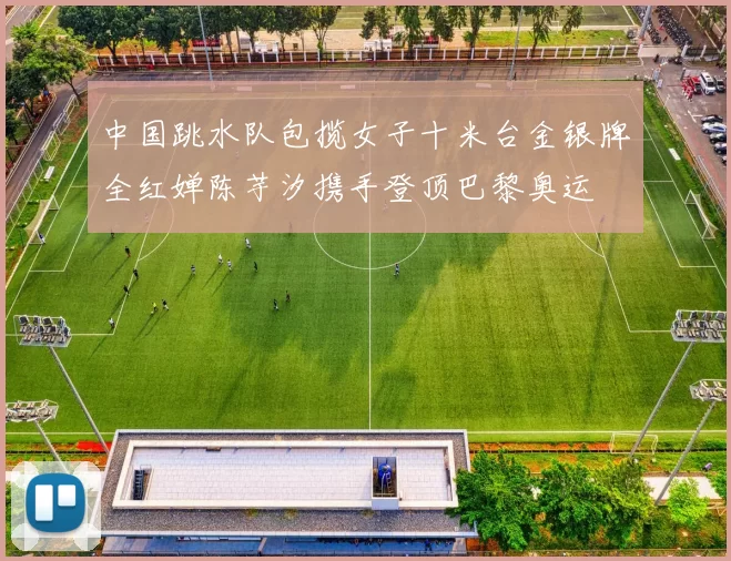 中国跳水队包揽女子十米台金银牌全红婵陈芋汐携手登顶巴黎奥运