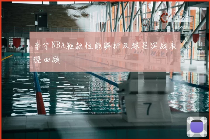 李宁NBA鞋款性能解析及球星实战表现回顾