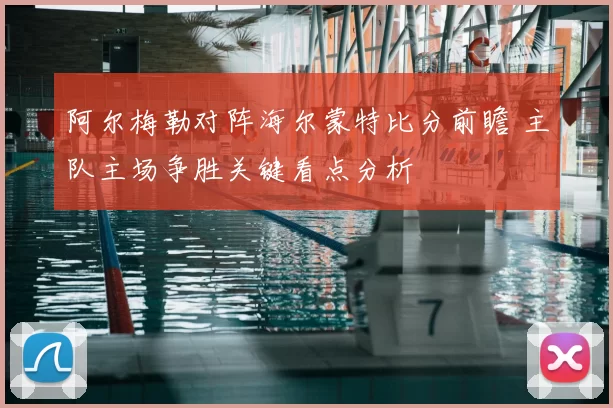 阿尔梅勒对阵海尔蒙特比分前瞻 主队主场争胜关键看点分析