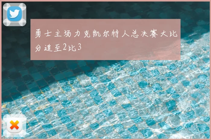 勇士主场力克凯尔特人总决赛大比分追至2比3