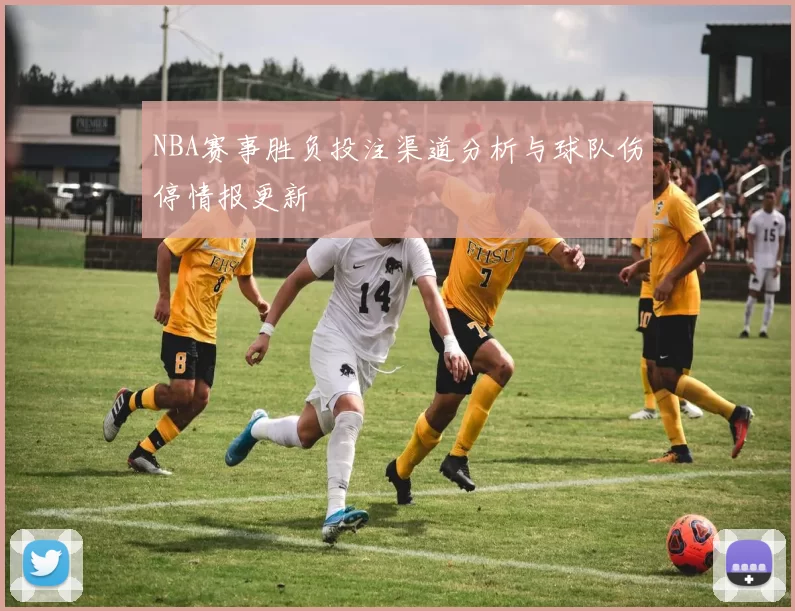 NBA赛事胜负投注渠道分析与球队伤停情报更新
