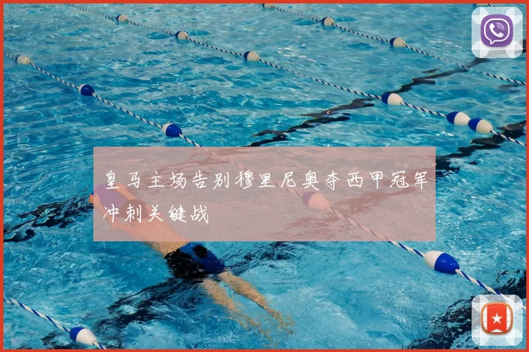 皇马主场告别穆里尼奥夺西甲冠军冲刺关键战