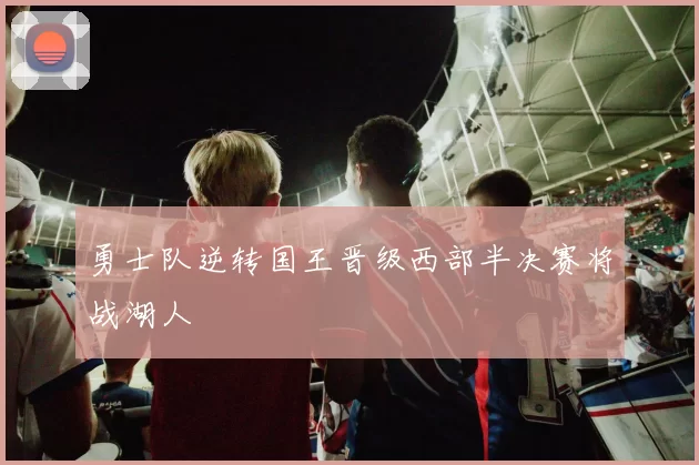 勇士队逆转国王晋级西部半决赛将战湖人