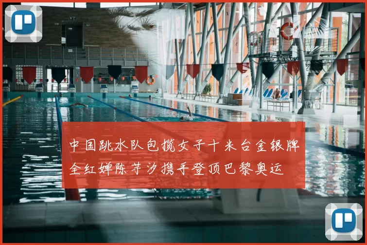 中国跳水队包揽女子十米台金银牌全红婵陈芋汐携手登顶巴黎奥运