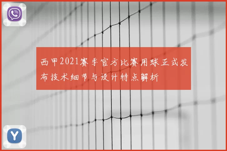西甲2021赛季官方比赛用球正式发布技术细节与设计特点解析