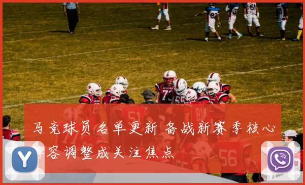 马竞球员名单更新 备战新赛季核心阵容调整成关注焦点