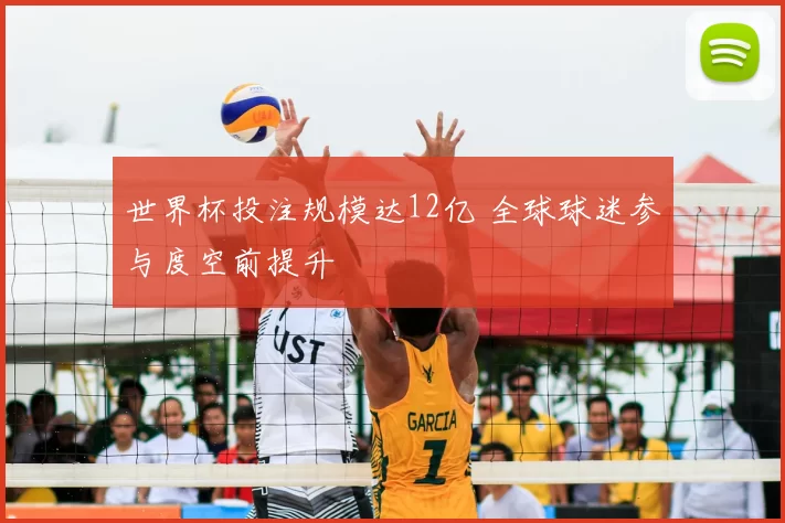 世界杯投注规模达12亿 全球球迷参与度空前提升