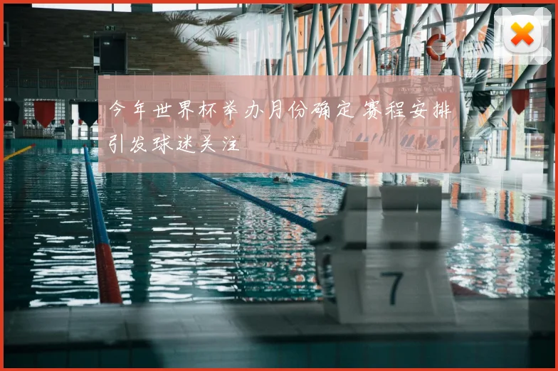 今年世界杯举办月份确定 赛程安排引发球迷关注