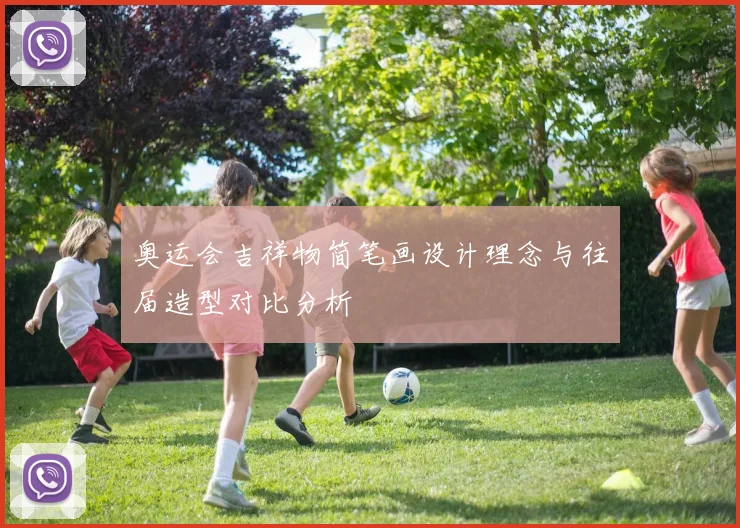 奥运会吉祥物简笔画设计理念与往届造型对比分析