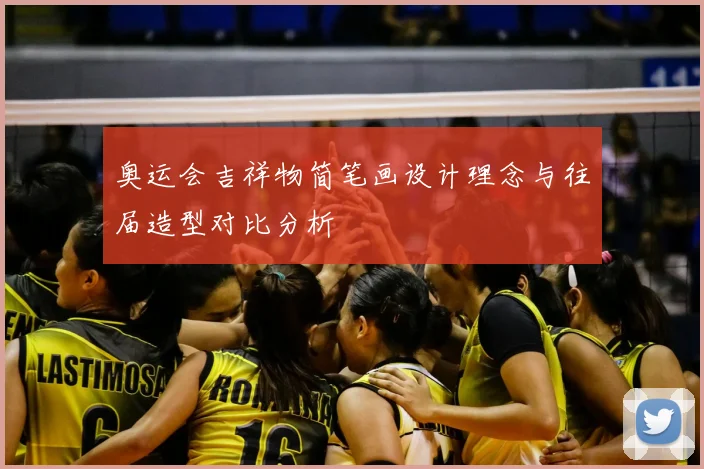 奥运会吉祥物简笔画设计理念与往届造型对比分析