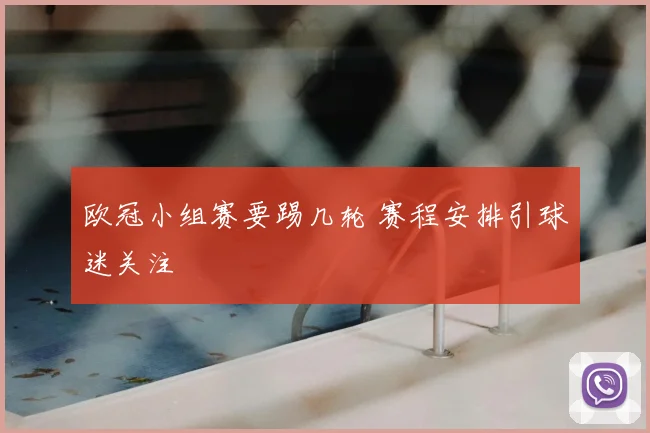 欧冠小组赛要踢几轮 赛程安排引球迷关注