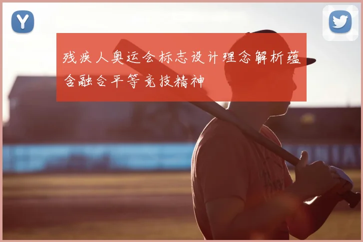 残疾人奥运会标志设计理念解析蕴含融合平等竞技精神